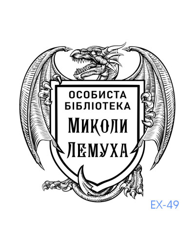 Екслібрис №49 (без корпусу)