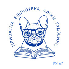 Екслібрис №62 (без корпусу)