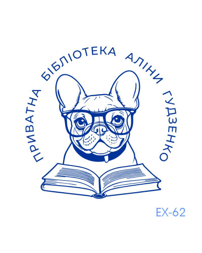 Екслібрис №62 (без корпусу)