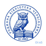 Екслібрис №65 (Виготовлення кліше, без корпусу)