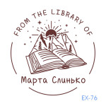 Екслібрис №76 (Виготовлення кліше, без корпусу)