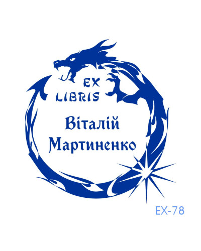 Екслібрис №78 (без корпусу)