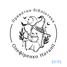 Екслібрис №91 (Виготовлення кліше, без корпусу)