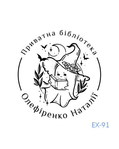 Екслібрис №91 (Виготовлення кліше, без корпусу)