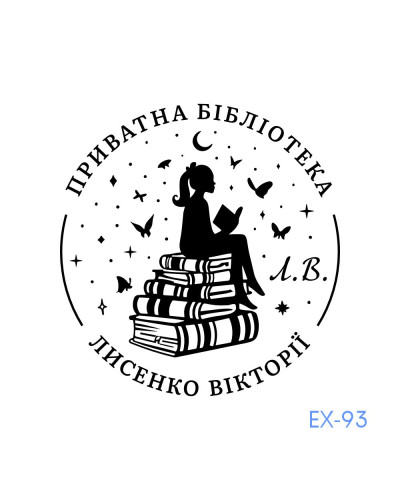 Екслібрис №93 (Виготовлення кліше, без корпусу)