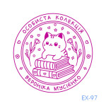 Екслібрис №97 (Виготовлення кліше, без корпусу)