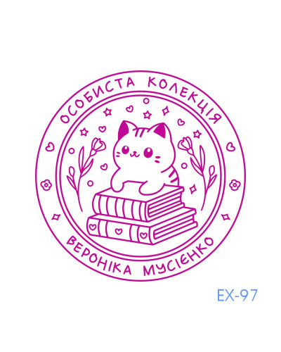 Екслібрис №97 (Виготовлення кліше, без корпусу)