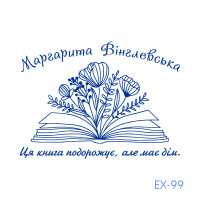 Екслібрис №99 (Виготовлення кліше, без корпусу)
