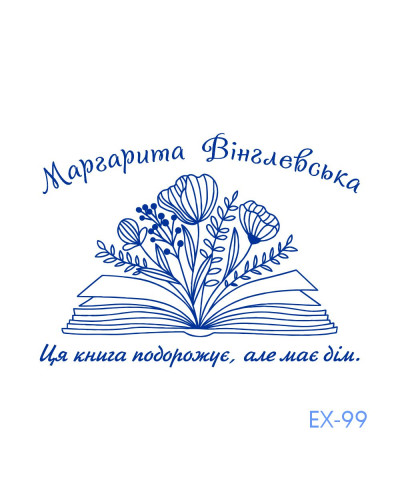 Екслібрис №99 (Виготовлення кліше, без корпусу)