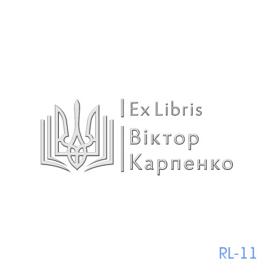 Рельєфна печатка №11, з корпусом