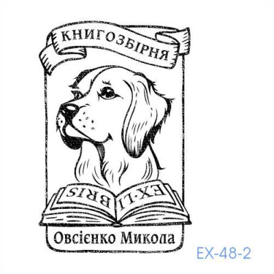 Екслібрис №48 (Виготовлення кліше, без корпусу)