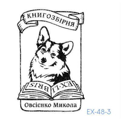 Екслібрис №48 (Виготовлення кліше, без корпусу)