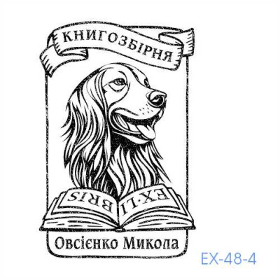 Екслібрис №48 (Виготовлення кліше, без корпусу)