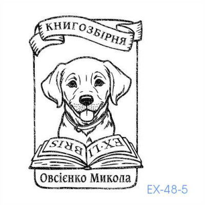 Екслібрис №48 (Виготовлення кліше, без корпусу)