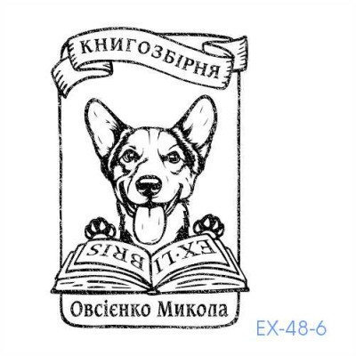 Екслібрис №48 (Виготовлення кліше, без корпусу)