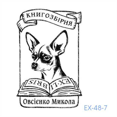 Екслібрис №48 (Виготовлення кліше, без корпусу)