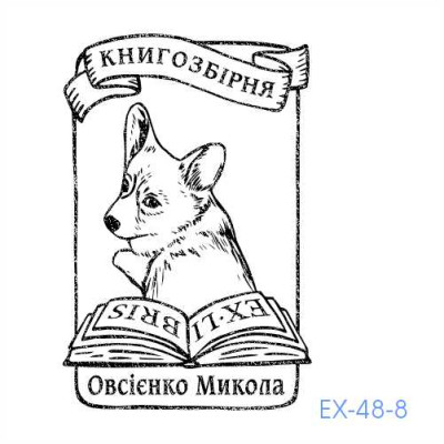 Екслібрис №48 (Виготовлення кліше, без корпусу)