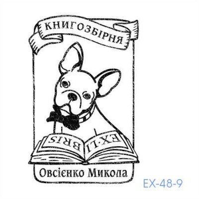 Екслібрис №48 (Виготовлення кліше, без корпусу)