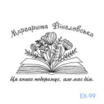 Екслібрис №99 (Виготовлення кліше, без корпусу)