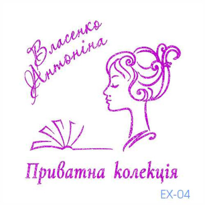 Екслібрис №04 (Виготовлення кліше, без корпусу)