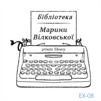 Екслібрис №08 (Виготовлення кліше, без корпусу)