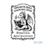 Екслібрис №100 (Виготовлення кліше, без корпусу)