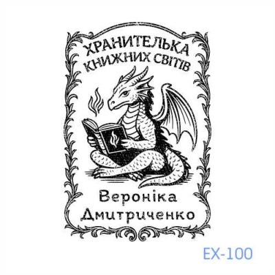 Екслібрис №100 (Виготовлення кліше, без корпусу)
