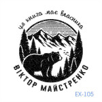 Екслібрис №105 (Виготовлення кліше, без корпусу)
