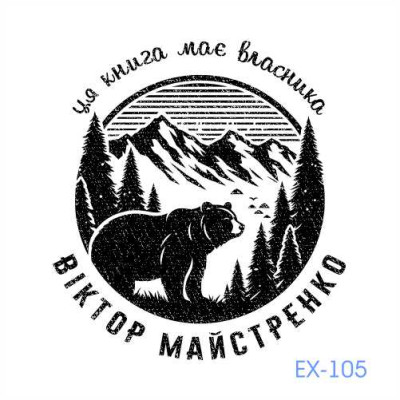 Екслібрис №105 (Виготовлення кліше, без корпусу)
