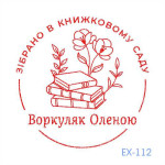 Екслібрис №112 (Виготовлення кліше, без корпусу)