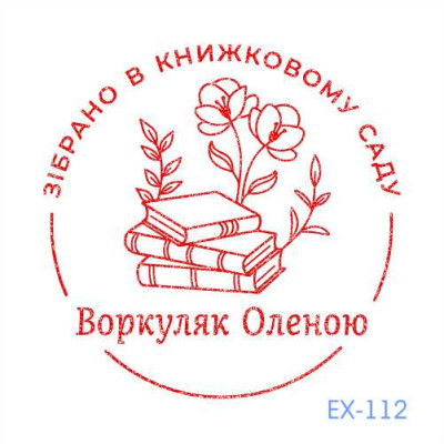 Екслібрис №112 (Виготовлення кліше, без корпусу)