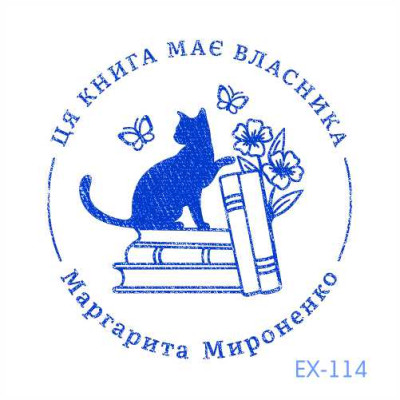Екслібрис №114 (Виготовлення кліше, без корпусу)