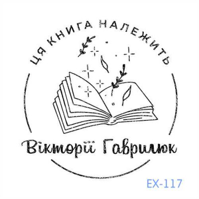 Екслібрис №117 (Виготовлення кліше, без корпусу)