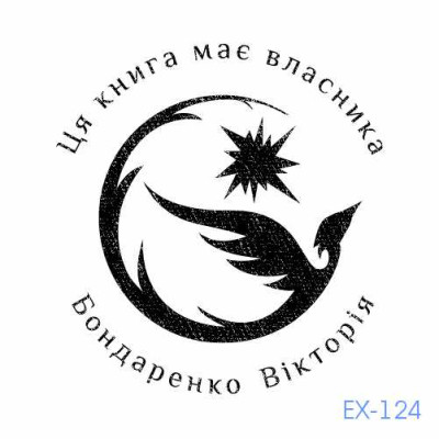 Екслібрис №124 (Виготовлення кліше, без корпусу)