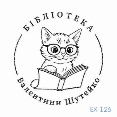 Екслібрис №126 (Виготовлення кліше, без корпусу)
