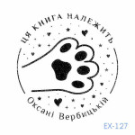 Екслібрис №127 (Виготовлення кліше, без корпусу)