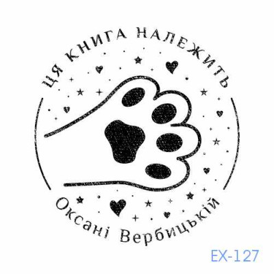 Екслібрис №127 (Виготовлення кліше, без корпусу)