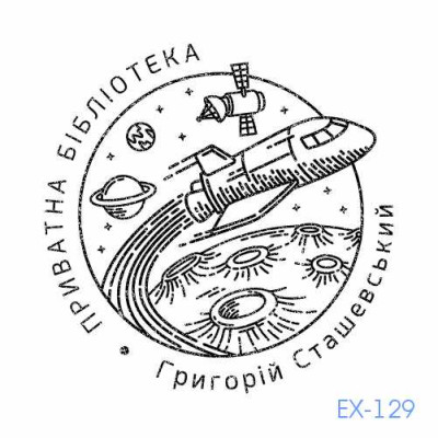 Екслібрис №129 (Виготовлення кліше, без корпусу)