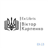 Екслібрис №13 (Виготовлення кліше, без корпусу)