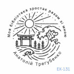 Екслібрис №131 (Виготовлення кліше, без корпусу)