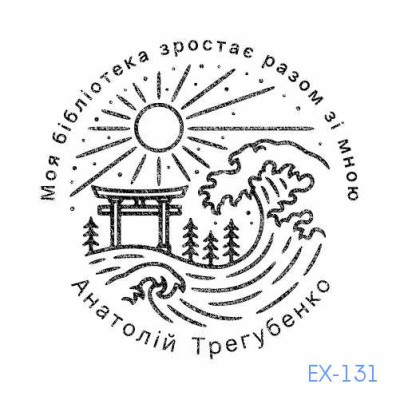 Екслібрис №131 (Виготовлення кліше, без корпусу)