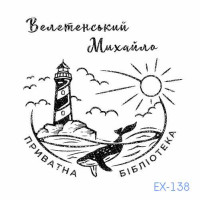 Екслібрис №138 (Виготовлення кліше, без корпусу)