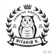 Екслібрис №15 (Виготовлення кліше, без корпусу)