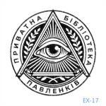 Екслібрис №17 (Виготовлення кліше, без корпусу)