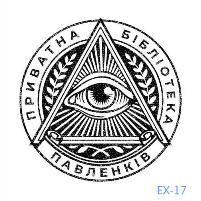 Екслібрис №17 (Виготовлення кліше, без корпусу)