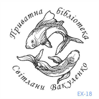 Екслібрис №18 (Виготовлення кліше, без корпусу)