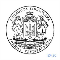 Екслібрис №20 (Виготовлення кліше, без корпусу)
