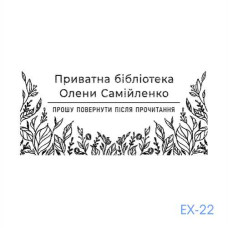 Екслібрис №22 (Виготовлення кліше, без корпусу)