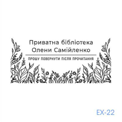 Екслібрис №22 (Виготовлення кліше, без корпусу)