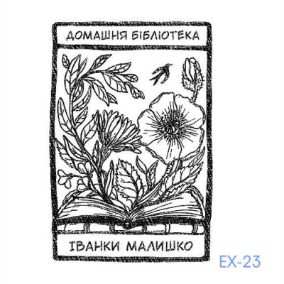 Екслібрис №23 (Виготовлення кліше, без корпусу)